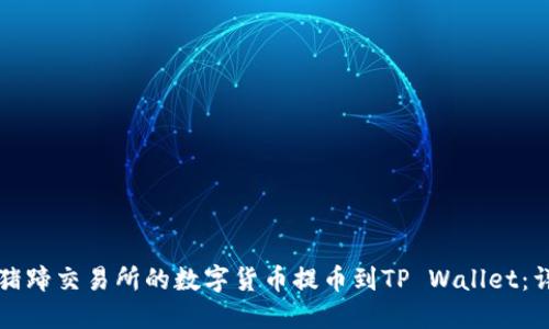 如何将猪蹄交易所的数字货币提币到TP Wallet：详细指南