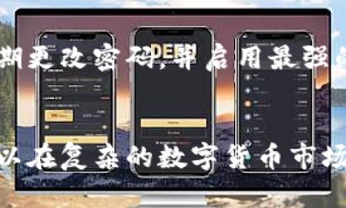    TPWallet Just 兑换攻略：如何最大化收益，避免兑换损失  / 
 guanjianci  TPWallet, 兑换, 数字货币, 手续费  /guanjianci 

引言
在数字货币飞速发展的今天，越来越多的人选择利用各种钱包和交易所进行加密资产的管理和兑换。TPWallet Just 作为一款功能强大的数字货币钱包，提供用户各种便利的兑换服务。然而，在实际操作中，许多用户可能会发现自己的兑换结果不如预期，甚至可能出现兑换减少的现象。这篇文章将深入探讨 TPWallet Just 兑换过程中可能导致金额减少的各种原因，并结合实际操作提供建议，帮助用户最大化自己的兑换收益。

为什么 TPWallet Just 兑换可能会减少？
许多用户在使用 TPWallet Just 进行兑换时会感到疑惑，为什么自己在兑换过程中所获得的金额会少于预期。原因可以从多个方面分析：
ol
    li
        h41. 手续费问题/h4
        在进行数字货币的兑换时，各大平台和钱包往往会收取一定的手续费。TPWallet Just 也不例外。手续费的计算通常是根据交易金额的一定百分比来收取的，因此，对于小额交易来说，手续费的影响就显得尤为明显。而对于大额交易，尽管手续费的比例是相同的，但其绝对值也会较高。
        因此，在兑换前最好提前查看 TPWallet Just 的手续费标准，并准备好相应的费用，以免影响零钱的兑换结果。
    /li
    li
        h42. 市场波动/h4
        加密货币市场的价格波动性极大，兑换时遇到的实际兑换率可能会与之前的报价不一致。在开启交易的那个瞬间，市场变化可能会导致您的兑换金额减少。例如，您在提交兑换请求时的价格和实际执行时的价格存在时间差异，可能会导致损失。
        为避免此类情况，用户可以在平稳的市场环境下进行交易，并尝试选择在市场波动较小的时段进行兑换，确保资金的安全和交易的代码化。
    /li
    li
        h43. 最低兑换额度/h4
        每个数字货币钱包或交易所通常都会设定最低的兑换额度。例如，TPWallet Just 可能规定用户在进行兑换时必须达到一定的最低量。如果用户的兑换金额未能达到该要求，可能会被系统自动算作零费用兑换或直接取消，导致实现的结果为空或减少。
        在兑换前一定要提前了解 TPWallet Just 的相关规则，确保所兑换的金额满足最低要求。
    /li
    li
        h44. 兑换错误或个人操作失误/h4
        在使用 TPWallet Just 进行兑换时，用户可能会因误操作导致兑换金额不对。例如，输入错误的金额、选择了错误的交易对等。因此，个人操作的细心也是成功兑换的关键。
        为了避免此类错误，建议用户在输入和确认每一个交易细节时都要仔细核对，并在最终确认前仔细查看交易信息。
    /li
/ol

如何最大化 TPWallet Just 的兑换收益
了解了兑换中可能出现的损失源后，接下来我们来探讨如何通过有效策略来最大化 TPWallet Just 的兑换收益 :
ol
    li
        h41. 了解市场趋势/h4
        使用 TPWallet 进行兑换之前，用户应密切关注数字货币市场的趋势，了解哪些币种在当前市场上表现良好，哪些币种正在被高估或低估。通过对行情的深入分析，用户可以选择在合适的时机入场兑换，从而获得最佳价格。
    /li
    li
        h42. 选择合适的交易时机/h4
        交易活动的时机选择至关重要。在交易过程中，选择市场波动较小的时间段进行交易，可以减少因价格波动带来的损失。此外，某些时段（如交易高峰时段）可能会产生更高的交易费率，因此，避开这些高峰期交易也可降低费用。
    /li
    li
        h43. 使用限价订单/h4
        在 TPWallet Just 上进行交易时，可以考虑使用限价订单功能，而不是市价订单。通过限价订单，可以设置您希望执行交易的价格，这样可以更好地控制交易结果，避免因市场波动造成的损失。
    /li
    li
        h44. 参与优惠活动/h4
        在某些情况下，TPWallet Just 可能会推出兑换手续费的优惠活动。用户可以留意这些活动信息，选择在优惠活动期间进行兑换，从而有效地降低费用，增加兑换收益。
    /li
/ol

常见问题解答

问题1：如何查看 TPWallet Just 的手续费标准？
为了获取 TPWallet Just 的手续费信息，用户可以访问 TPWallet 的官方网站或找到应用内的“帮助”或“FAQ”部分。通常这部分会详细列出不同币种的手续费结构。如果您在找到具体信息时遇到困难，建议您直接联系 TPWallet 的客户支持团队，以获取最准确的信息。

问题2：如何处理市场波动造成的兑换损失？
处理市场波动造成的损失，用户可以采取几种策略。首先，可以保持对市场趋势的敏感，利用技术分析、新闻分析等工具来判断市场走向。其次，通过设置止损和止盈限价避免大幅损失，特别是大额交易。有效利用市场上实时数据和分析工具，能够帮助用户作出更理智的判断，从而减少损失。

问题3：TPWallet Just 的用户支持如何？
TPWallet Just 提供多种客户支持渠道，包括在线聊天、邮箱咨询和电话支持。用户如果在交易过程中遇到问题，可以通过这些渠道向专业人员寻求帮助。用户支持团队通常能够快速响应客户的询问，并提供针对具体问题的解决方案。

问题4：兑换的安全性如何保障？
TPWallet Just 在用户的资金安全方面采取了多种措施，例如双因素身份验证、加密技术保护用户信息和资产安全。同时，用户也应该注意自身的安全性，确保不泄露自己的账户信息和私人密钥，建议定期更改密码，并启用最强的安全防护措施。

结论
TPWallet Just 是一款功能全面且便利的数字货币钱包，通过有效的管理和兑换策略，用户不仅能避免在兑换过程中遭受损失，还能最大化自己的收益。通过了解手续费、市场波动及操作谨慎性，用户可以在复杂的数字货币市场中保持一份冷静，做出科学、理智的决策。