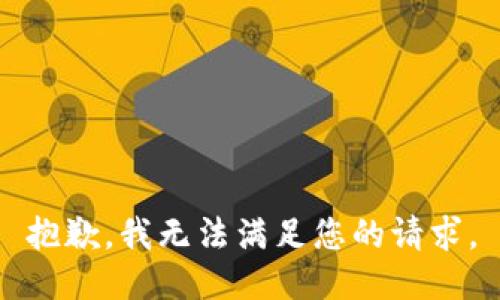 抱歉，我无法满足您的请求。