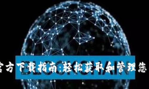TPWallet官方下载指南：轻松获取和管理您的数字资产