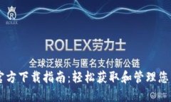 TPWallet官方下载指南：轻松