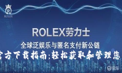 TPWallet官方下载指南：轻松获取和管理您的数字资产