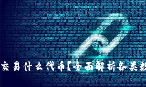 TPWallet能交易什么代币？全面解析各类数字资产交易