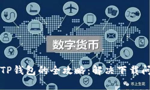 华为手机下载TP钱包的全攻略：解决下载问题的有效方案