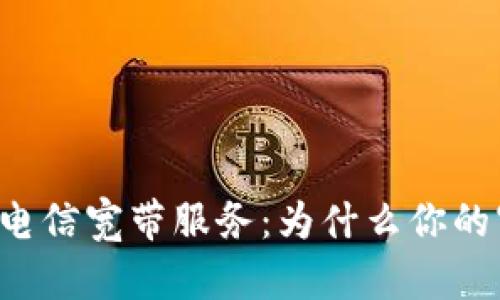 虚拟币投资与电信宽带服务：为什么你的宽带可能被停？