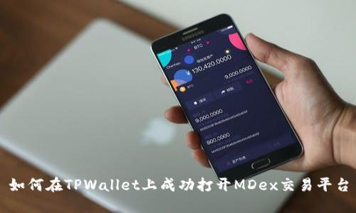 如何在TPWallet上成功打开MDex交易平台