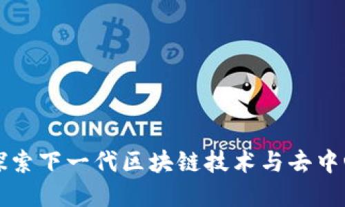 Ninja虚拟币：探索下一代区块链技术与去中心化金融的未来