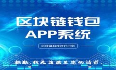 抱歉，我无法满足您的请