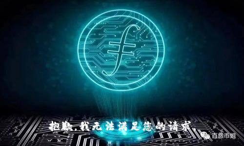 抱歉，我无法满足您的请求。