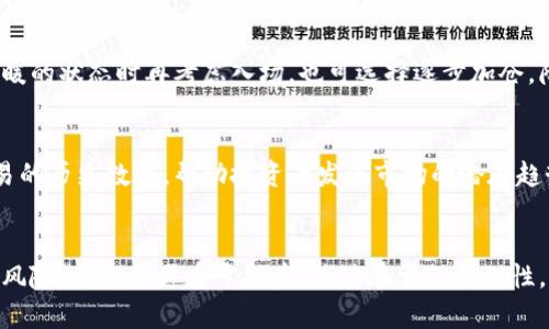    2023年虚拟币市场：如何应对亏损90%的投资挑战  / 
 guanjianci  虚拟币, 亏损, 投资策略, 市场分析  /guanjianci 

引言
随着数字货币市场的迅猛发展，投资者们的热情也水涨船高。然而，虚拟币市场的波动性极大，许多投资者在瞬息万变的市场中遭受了严重的损失，甚至高达90%的亏损。面对这样的局面，如何应对和调整投资策略成为了关键。如果你也在经历着类似的困境，请继续阅读，我们将深入探讨市场的动态以及如何在困难时期进行合理的调整和。

虚拟币市场的现状
2023年，虚拟货币市场经历了巨大波动，从年初到年中一度暴涨，随后又迅速下跌。在牛市和熊市的交替中，许多投资者因为缺乏必要的知识、资源和经验，面临亏损，其中更不乏亏损达到90%的极端案例。市场的不确定性使得许多原本希望通过投资虚拟币获取高收益的人陷入绝望。

亏损90%的原因分析
投资者在虚拟币市场中的亏损往往不是偶然的，能够将亏损压至90%通常是由于以下几个重要原因：

h41. 缺乏足够的市场研究/h4
许多投资者在进入市场之前并没有进行足够的研究。他们往往基于他人的建议或者市场的短期走势做决策，而不是深入分析项目本身的价值、技术以及市场前景。

h42. 情绪交易/h4
虚拟币市场的波动性极大，诸多投资者在情绪的驱动下做出决策。例如，在牛市时盲目追涨，或者在市场恐慌时抛售，都会导致严重的经济损失。

h43. 风险管理失误/h4
许多投资者没有建立有效的风险管理策略，没有设定止损点。当市场发生大幅波动时，他们可能会遭受巨额亏损而无法自拔。

h44. 监管和政策风险/h4
在一些国家，虚拟币面临着日益严格的监管政策，这些政策的变化可能瞬间影响市场，导致投资者损失惨重。

如何调整投资策略
面对巨额亏损，投资者应该采取积极的措施来调整自身的投资策略，以求在未来的市场中生存和发展。

h41. 冷静分析自己的投资组合/h4
投资者首先要冷静分析当前持有的虚拟币，评估哪些币种是有潜力的，哪些是风险较大的。根据实际情况进行合理的资产配置，减少对高风险资产的依赖。

h42. 学习并应用技术分析/h4
技术分析是分析市场的重要工具，通过研究价格和交易量的历史数据，投资者可以更好地理解市场趋势。这将帮助他们做出更为理性的交易决策。

h43. 制定严格的投资计划/h4
投资者需要制定一个详细的投资计划，包括每笔交易的目标、止损和止盈策略。切忌在没有明确目标的情况下贸然入市。

h44. 关注市场动态与新闻/h4
定期关注与虚拟币相关的市场动态与政策变化，能够及时调整投资策略，从而避免潜在的风险。

可能相关的问题及解答

h41. 什么是虚拟币，为什么会受到如此大的关注？/h4
虚拟币是一种基于区块链技术的数字资产，允许通过网络进行交易。其去中心化的特性，使得许多人将其视为一种投资工具与价值储存的方式。近年来，随着比特币的迅速崛起，以及多个国家和企业开始探索区块链技术，虚拟币市场的关注度大幅提升。

虚拟币的吸引力在于它的潜在高收益，比如比特币自推出以来，其价格已经涨了数万倍。此外，虚拟币也为用户提供了更大程度的隐私和自主权。尽管有许多利益相并，但风险同样存在，例如市场的高度波动和缺乏保障的环境。

h42. 如何避免在投资虚拟币时遭受严重亏损？/h4
为了避免在虚拟币投资上遭受严重亏损，投资者可以采取以下措施：
首先，进行充分的市场研究，了解每种虚拟币的本质、技术背景以及市场趋势，避免盲目跟风。其次，投资者应该设置止损点，确保在亏损达到一定水平时及时回撤投资。此外，合理分散投资，避免将所有资金集中在一两种虚拟币上，也是降低风险的重要策略。

h43. 在经历巨额亏损后，何时最佳重新入场？/h4
经历巨额亏损后，再次进入市场是一个需要谨慎考量的决策。投资者最好首先梳理过去的损失原因，避免重蹈覆辙。其次，在市场处于相对稳定或回暖的状态时再考虑入场，也可选择逐步加仓，降低市场波动带来的风险。

h44. 学习技术分析对投资有多大帮助？/h4
学习技术分析对于投资者的帮助是巨大的，通过技术分析，投资者可以更好地把握市场走势，识别买入和卖出的最佳时机。技术分析基于价格和交易的历史数据，帮助投资者发现市场的潜在趋势与方向，从而做出更为理性的决策。

总结
虚拟币市场虽充满机遇，但同样伴随着不小的风险。通过冷静分析和学习必要的知识，投资者能够更好地应对市场波动，调整投资策略，规避潜在的风险。在经历严重亏损后，关键在于保持理性，认真评估和重整自己的投资组合，积极寻找新机会。希望每一位投资者都能在虚拟币的旅途中不断学习，成长，并最终获得成功。