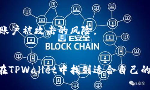 topidtpwallet可以直接买币吗/topid
tpwallet, 买币, 数字钱包, 加密货币/guanjianci

TPWallet 简介
TPWallet是一款常用的加密货币钱包，旨在为用户提供便捷安全的数字资产管理服务。随着加密货币市场的迅猛发展，越来越多的用户希望能够快速、方便地购买和管理数字资产。TPWallet 的设计宗旨正是为此而生，它确保用户能够在一个平台上完成从购买到管理的全部操作。

TPWallet支持多种主流加密货币，包括比特币、以太坊、USDT等。同时，它以用户友好的界面和安全的存储方式而受到广泛欢迎。对于那些想要直接利用法币购买数字资产的用户，TPWallet同样提供了相应的解决方案。

TPWallet 直接买币的步骤
许多用户在使用TPWallet时，会问“TPWallet可以直接买币吗？” 答案是肯定的。TPWallet提供了便捷的方式，让用户能够直接用法币购买加密货币。以下是具体的购买步骤：

h4步骤一：下载与注册/h4
首先，用户需要在官网或应用商店下载TPWallet应用。注册过程相对简单，用户需要提供一些基础信息，并设置一个安全的密码。完成注册后，用户可以登录到自己的钱包账号。

h4步骤二：实名认证/h4
为了遵循相关的法律法规，TPWallet要求用户进行实名认证。用户需要上传身份证明文件，通常包括身份证或者护照的照片。在验证通过后，用户才可以进行后续的购买操作。

h4步骤三：充值法币/h4
在TPWallet中，用户需要将法币充值到自己的账户中，以便进行购买。TPWallet支持多种充值方式，包括银行卡转账、信用卡和其他第三方支付工具。用户可以根据自己的需求选择最适合的充值方式。

h4步骤四：购买数字资产/h4
充值完成后，用户可以选择需要购买的加密货币，输入购买金额，并确认交易。TPWallet会快速处理用户的买入请求，将相应的数字资产存入用户的钱包中。

h4步骤五：查看资产/h4
购买完成后，用户可以在TPWallet中查看自己的资产情况，包括所持有的各类加密货币、成交记录等。TPWallet的界面简单直观，方便用户随时管理自己的资产。

TPWallet的安全性
在购买加密货币时，安全性是用户最为关注的因素之一。TPWallet在这方面采取了多项措施，以确保用户的资金安全：

h4数据加密/h4
TPWallet采用先进的数据加密技术，确保用户的个人信息与交易数据在网络传输过程中的安全性。即便在遭遇网络攻击的情况下，用户的敏感信息依然会被有效保护。

h4私钥管理/h4
在加密货币的世界中，私钥是资产安全的关键。TPWallet让用户掌握自己的私钥，而不是将其交给第三方平台，这样大大减少了因平台漏洞导致的资产损失风险。

h4多重身份验证/h4
为了进一步增强安全性，TPWallet支持多重身份验证功能。用户可以选择在登录时启用短信验证或其他身份验证方式，以增加额外的安全层。

TPWallet的优势
TPWallet有许多显著的优势，使其成为用户购买加密货币的首选平台：

h4用户友好的设计/h4
TPWallet的界面经过精心设计，旨在提供简单、直观的用户体验。即使是对于新手用户来说，也能在短时间内快速上手。

h4丰富的资产支持/h4
TPWallet支持超过100种加密货币，用户可以根据市场行情随时选择购买相应的数字资产，具有高度的灵活性。

h4即时交易/h4
TPWallet的交易处理速度非常快，用户在下单后，通常能在几分钟内看到交易结果。这对于希望快速进入市场的用户来说，是一大优势。

常见问题解答

h4问题一：TPWallet安全吗？/h4
在使用TPWallet购买加密货币时，用户最关心的莫过于钱包的安全性。TPWallet采取了多重安全措施来确保用户的资产和数据安全。

首先，TPWallet采用了先进的SHA-256加密算法，保障用户数据的隐私。即使在面临网络攻击的风险时，用户的重要信息也能得到充分保护。此外，TPWallet还使用了多重身份验证（2FA）来进一步增强账户的安全性。用户登录时需输入一次性验证码，只有成功验证后才能进入钱包。一旦用户开启了这些安全选项，钱包的安全性便达到了极高的水平。

除了在线安全措施，TPWallet还允许用户将其数字资产储存在冷钱包中，这意味着将私钥脱离网络环境，在物理设备中进行储存。这种方法虽然不如在线钱包方便，但有效避免了因网络环境漏洞带来的风险。即便钱包因为某种原因受到攻击，用户的资产依然保留在冷钱包中。

最重要的是，TPWallet强调用户对其私钥的控制。用户必须妥善保管自己的私钥，任何情况下都不应向他人泄露。这是保护数字资产最有效的方法。

h4问题二：如何充值法币？/h4
对于想要通过TPWallet直接购买加密货币的用户来说，了解如何将法币充值到钱包中是非常重要的。一旦用户成功充值，就可以开始交易了。

在TPWallet，用户可以通过多种方式进行法币充值。最常用的方式包括银行转账和第三方支付平台（如支付宝、微信支付等）。用户需登录TPWallet，进入“充值”页面，选择相应的充值方式。

若选择银行转账，系统会显示一个专用的银行账户信息。用户需要将法币转账到该账户。值得注意的是，用户需在转账备注中填写自己的TPWallet账号，以便于平台识别。一般情况下，银行转账可能需要1-3个工作日才能到账，因此在进行大额交易时，用户应提前做好资金安排。

如果选择第三方支付，用户需在TPWallet中选择该选项，系统会引导用户进行相应的操作，此类充值通常即时到账。用户可以根据自己的情况选择最合适的方式进行充值。

h4问题三：TPWallet支持哪些加密货币交易？/h4
TPWallet是一个多功能数字钱包，支持多种类型的加密货币交易。对于新手用户而言，了解TPWallet支持哪些加密货币会有很大的帮助。

通常，TPWallet 支持市面上的主流加密货币，例如比特币（BTC）、以太坊（ETH）、USDT、Ripple（XRP）和Litecoin（LTC）等。这些都是在当前市场中交易活跃，且用户需求较大的加密资产。此外，TPWallet也在不断扩展其支持的资产类型，积极添加新的加密货币。用户可以在交易页面查看最新的可交易资产列表。

对于希望多样化投资组合的用户来说，TPWallet提供了丰富的选择，使得用户可以根据市场趋势和个人偏好自由选取各种数字资产进行交易和投资。

h4问题四：如何保护我的私钥？/h4
保护私钥是保证加密资产安全的关键。对于TPWallet用户来说，了解如何妥善保管私钥至关重要。

首先，用户在注册TPWallet时，系统会给出一串助记词，这是生成私钥的基础。用户应该妥善保存并记住这组助记词，最好将其写在纸上，放在安全的地方。切勿将助记词保存于网络上或是手机中，以免被黑客窃取。

其次，TPWallet提供冷存储功能，用户可以选择将私钥存放在USB加密狗等离线设备中。这样做可以有效避免在线攻击带来的风险，增加了资产的安全性。

最后，用户应启用TPWallet的多重验证功能，当需要进行重要交易时，TPWallet会要求进行额外身份验证。这样虽然保护措施更加麻烦，但无疑可以进一步降低账户被攻击的风险。

总结
TPWallet作为一个功能全面的数字钱包，不仅支持直接用法币购买加密货币，还在交易安全、便捷性等方面表现出色。无论是新手还是经验丰富的投资者，都能在TPWallet中找到适合自己的投资方式。希望本文能帮助你更好地了解TPWallet，顺利开始你的数字货币投资之旅。