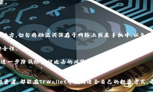 topidtpwallet可以直接买币吗/topid
tpwallet, 买币, 数字钱包, 加密货币/guanjianci

TPWallet 简介
TPWallet是一款常用的加密货币钱包，旨在为用户提供便捷安全的数字资产管理服务。随着加密货币市场的迅猛发展，越来越多的用户希望能够快速、方便地购买和管理数字资产。TPWallet 的设计宗旨正是为此而生，它确保用户能够在一个平台上完成从购买到管理的全部操作。

TPWallet支持多种主流加密货币，包括比特币、以太坊、USDT等。同时，它以用户友好的界面和安全的存储方式而受到广泛欢迎。对于那些想要直接利用法币购买数字资产的用户，TPWallet同样提供了相应的解决方案。

TPWallet 直接买币的步骤
许多用户在使用TPWallet时，会问“TPWallet可以直接买币吗？” 答案是肯定的。TPWallet提供了便捷的方式，让用户能够直接用法币购买加密货币。以下是具体的购买步骤：

h4步骤一：下载与注册/h4
首先，用户需要在官网或应用商店下载TPWallet应用。注册过程相对简单，用户需要提供一些基础信息，并设置一个安全的密码。完成注册后，用户可以登录到自己的钱包账号。

h4步骤二：实名认证/h4
为了遵循相关的法律法规，TPWallet要求用户进行实名认证。用户需要上传身份证明文件，通常包括身份证或者护照的照片。在验证通过后，用户才可以进行后续的购买操作。

h4步骤三：充值法币/h4
在TPWallet中，用户需要将法币充值到自己的账户中，以便进行购买。TPWallet支持多种充值方式，包括银行卡转账、信用卡和其他第三方支付工具。用户可以根据自己的需求选择最适合的充值方式。

h4步骤四：购买数字资产/h4
充值完成后，用户可以选择需要购买的加密货币，输入购买金额，并确认交易。TPWallet会快速处理用户的买入请求，将相应的数字资产存入用户的钱包中。

h4步骤五：查看资产/h4
购买完成后，用户可以在TPWallet中查看自己的资产情况，包括所持有的各类加密货币、成交记录等。TPWallet的界面简单直观，方便用户随时管理自己的资产。

TPWallet的安全性
在购买加密货币时，安全性是用户最为关注的因素之一。TPWallet在这方面采取了多项措施，以确保用户的资金安全：

h4数据加密/h4
TPWallet采用先进的数据加密技术，确保用户的个人信息与交易数据在网络传输过程中的安全性。即便在遭遇网络攻击的情况下，用户的敏感信息依然会被有效保护。

h4私钥管理/h4
在加密货币的世界中，私钥是资产安全的关键。TPWallet让用户掌握自己的私钥，而不是将其交给第三方平台，这样大大减少了因平台漏洞导致的资产损失风险。

h4多重身份验证/h4
为了进一步增强安全性，TPWallet支持多重身份验证功能。用户可以选择在登录时启用短信验证或其他身份验证方式，以增加额外的安全层。

TPWallet的优势
TPWallet有许多显著的优势，使其成为用户购买加密货币的首选平台：

h4用户友好的设计/h4
TPWallet的界面经过精心设计，旨在提供简单、直观的用户体验。即使是对于新手用户来说，也能在短时间内快速上手。

h4丰富的资产支持/h4
TPWallet支持超过100种加密货币，用户可以根据市场行情随时选择购买相应的数字资产，具有高度的灵活性。

h4即时交易/h4
TPWallet的交易处理速度非常快，用户在下单后，通常能在几分钟内看到交易结果。这对于希望快速进入市场的用户来说，是一大优势。

常见问题解答

h4问题一：TPWallet安全吗？/h4
在使用TPWallet购买加密货币时，用户最关心的莫过于钱包的安全性。TPWallet采取了多重安全措施来确保用户的资产和数据安全。

首先，TPWallet采用了先进的SHA-256加密算法，保障用户数据的隐私。即使在面临网络攻击的风险时，用户的重要信息也能得到充分保护。此外，TPWallet还使用了多重身份验证（2FA）来进一步增强账户的安全性。用户登录时需输入一次性验证码，只有成功验证后才能进入钱包。一旦用户开启了这些安全选项，钱包的安全性便达到了极高的水平。

除了在线安全措施，TPWallet还允许用户将其数字资产储存在冷钱包中，这意味着将私钥脱离网络环境，在物理设备中进行储存。这种方法虽然不如在线钱包方便，但有效避免了因网络环境漏洞带来的风险。即便钱包因为某种原因受到攻击，用户的资产依然保留在冷钱包中。

最重要的是，TPWallet强调用户对其私钥的控制。用户必须妥善保管自己的私钥，任何情况下都不应向他人泄露。这是保护数字资产最有效的方法。

h4问题二：如何充值法币？/h4
对于想要通过TPWallet直接购买加密货币的用户来说，了解如何将法币充值到钱包中是非常重要的。一旦用户成功充值，就可以开始交易了。

在TPWallet，用户可以通过多种方式进行法币充值。最常用的方式包括银行转账和第三方支付平台（如支付宝、微信支付等）。用户需登录TPWallet，进入“充值”页面，选择相应的充值方式。

若选择银行转账，系统会显示一个专用的银行账户信息。用户需要将法币转账到该账户。值得注意的是，用户需在转账备注中填写自己的TPWallet账号，以便于平台识别。一般情况下，银行转账可能需要1-3个工作日才能到账，因此在进行大额交易时，用户应提前做好资金安排。

如果选择第三方支付，用户需在TPWallet中选择该选项，系统会引导用户进行相应的操作，此类充值通常即时到账。用户可以根据自己的情况选择最合适的方式进行充值。

h4问题三：TPWallet支持哪些加密货币交易？/h4
TPWallet是一个多功能数字钱包，支持多种类型的加密货币交易。对于新手用户而言，了解TPWallet支持哪些加密货币会有很大的帮助。

通常，TPWallet 支持市面上的主流加密货币，例如比特币（BTC）、以太坊（ETH）、USDT、Ripple（XRP）和Litecoin（LTC）等。这些都是在当前市场中交易活跃，且用户需求较大的加密资产。此外，TPWallet也在不断扩展其支持的资产类型，积极添加新的加密货币。用户可以在交易页面查看最新的可交易资产列表。

对于希望多样化投资组合的用户来说，TPWallet提供了丰富的选择，使得用户可以根据市场趋势和个人偏好自由选取各种数字资产进行交易和投资。

h4问题四：如何保护我的私钥？/h4
保护私钥是保证加密资产安全的关键。对于TPWallet用户来说，了解如何妥善保管私钥至关重要。

首先，用户在注册TPWallet时，系统会给出一串助记词，这是生成私钥的基础。用户应该妥善保存并记住这组助记词，最好将其写在纸上，放在安全的地方。切勿将助记词保存于网络上或是手机中，以免被黑客窃取。

其次，TPWallet提供冷存储功能，用户可以选择将私钥存放在USB加密狗等离线设备中。这样做可以有效避免在线攻击带来的风险，增加了资产的安全性。

最后，用户应启用TPWallet的多重验证功能，当需要进行重要交易时，TPWallet会要求进行额外身份验证。这样虽然保护措施更加麻烦，但无疑可以进一步降低账户被攻击的风险。

总结
TPWallet作为一个功能全面的数字钱包，不仅支持直接用法币购买加密货币，还在交易安全、便捷性等方面表现出色。无论是新手还是经验丰富的投资者，都能在TPWallet中找到适合自己的投资方式。希望本文能帮助你更好地了解TPWallet，顺利开始你的数字货币投资之旅。