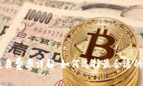 虚拟币交易费率详解：如何选择最合适的交易平台