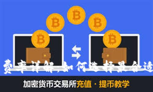 虚拟币交易费率详解：如何选择最合适的交易平台