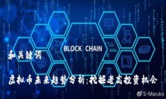 和关键词虚拟币未来趋势