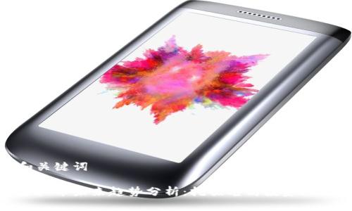和关键词

虚拟币未来趋势分析：挖掘老高投资机会