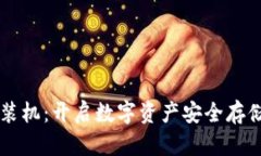 虚拟币封装机：开启数字