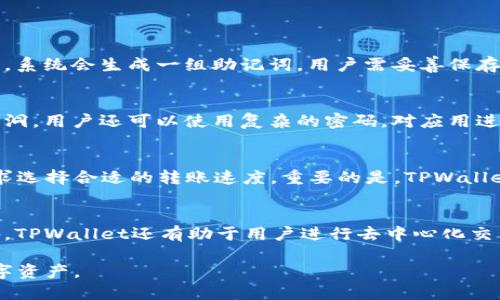   如何安装TPWallet：一步一步的指南 / 

 guanjianci TPWallet, 安装, 钱包, 加密货币 /guanjianci 

随着数字货币的迅速发展，许多用户希望能够安全有效地管理他们的加密资产。TPWallet作为一种新兴的数字资产管理工具，由于其便捷的功能和安全性受到很多用户的喜爱。本文将详细讲解如何安装TPWallet，并回答关于该钱包的一些常见问题。

一、什么是TPWallet？
TPWallet是一款多功能的加密货币钱包，它同时支持多种数字资产的存储与管理，包括比特币、以太坊、ERC20等代币。TPWallet不仅具备基础的转账、收款功能，还提供了去中心化应用与交易的平台，用户可以在钱包内方便地进行数字资产的交易和管理。此外，TPWallet的界面友好，支持多种语言，极大地方便了全球用户的使用。

二、安装TPWallet的准备工作
在开始安装TPWallet之前，用户需要进行一些准备工作，以确保安装过程顺利。首先，用户需要确保设备的操作系统满足TPWallet的要求。TPWallet支持多平台，包括安卓、iOS和桌面系统。其次，用户需要从官方渠道下载软件，以确保获得最新的版本并防止下载到恶意软件。
最后，建议用户在首次安装TPWallet之前备份重要的信息，例如私钥和助记词。这些信息是用户恢复钱包的关键，如果丢失可能导致资产无法找回。

三、如何安装TPWallet
以下是针对不同设备如何安装TPWallet的详细步骤：

h41. 在安卓设备上安装TPWallet：/h4
步骤一：打开Google Play商店，搜索“TPWallet”。  
步骤二：在搜索结果中找到TPWallet应用程序，点击“安装”按钮。  
步骤三：安装完成后，点击“打开”按钮，或在主屏幕上找到TPWallet图标并点击打开。  
步骤四：初次使用时，选择创建新钱包或导入已有的钱包，按照提示完成后续设置。

h42. 在iOS设备上安装TPWallet：/h4
步骤一：打开App Store，搜索“TPWallet”。  
步骤二：在搜索结果中找到TPWallet，点击“获取”按钮进行下载与安装。  
步骤三：安装完成后，点击“打开”按钮，或在主屏幕上找到TPWallet图标并点击打开。  
步骤四：选择创建新钱包或导入已有的钱包，按照提示完成设置。

h43. 在桌面设备上安装TPWallet：/h4
步骤一：访问TPWallet官方网站，选择相应的操作系统（Windows、Mac等）。  
步骤二：下载适用于你设备的安装包。  
步骤三：双击安装包并按照屏幕上的提示进行安装。  
步骤四：安装完成后，打开TPWallet，选择创建新钱包或导入已有的钱包，完成后续设置。

四、使用TPWallet的基本操作
钱包安装好后，用户需要了解如何使用TPWallet进行基本操作，如收款、转账和查看余额等。

h41. 收款/h4
用户可以通过TPWallet轻松地接收数字资产。只需进入“收款”页面，钱包会生成一个唯一的接收地址或二维码，用户可以将该地址分享给付款方。

h42. 转账/h4
进行资产转账也非常简单。在TPWallet中选择“转账”功能，输入接收方的地址和转账金额，确认无误后提交即可。在提交之前，用户还需检查交易费用，并确保账户中有足够的余额。

h43. 查看余额/h4
用户可以在“首页”或“我的钱包”中查看当前资产的总余额。TPWallet会实时更新账户余额，确保用户对资产有清晰的了解。

五、TPWallet的安全性
在数字资产管理中，安全性是用户最关心的问题之一。TPWallet采取了多种安全措施来保护用户的资产。

h41. 私钥管理/h4
TPWallet将用户的私钥存储在本地设备中，并采用加密技术进行保护，确保私钥不会泄露。此外，TPWallet不存储用户的私钥或助记词，用户在创建钱包时需自己妥善保存这些信息。

h42. 多重验证/h4
为了增强安全性，TPWallet支持多种身份验证方式，例如指纹识别、人脸识别等，确保只有经过授权的用户才能访问钱包。

h43. 定期更新/h4
TPWallet团队会定期对应用进行更新，修补漏洞并增强安全性。用户应定期检查应用是否为最新版本，以确保使用的是最安全的版本。

六、常见问题解答

h4问题一：TPWallet丢失了该怎么办？/h4
在使用TPWallet时，用户可能会面临丢失钱包的情况，例如设备被盗、手机损坏等。针对这种情况，TPWallet提供了一种通过助记词或私钥恢复钱包的功能。在创建钱包时，系统会生成一组助记词，用户需妥善保存此信息。即使设备丢失，只需在新设备上下载TPWallet，选择“恢复钱包”选项，并输入助记词，就可以找回原有的资产。不过，注意不要将助记词泄露给他人，以免财产受损。

h4问题二：如何确保TPWallet的资产安全？/h4
用户在使用TPWallet时可以采取一些措施确保资产安全。首先，妥善保存助记词和私钥，避免与他人分享。其次，定期更新TPWallet应用，使用最新版本以确保修复已知漏洞。用户还可以使用复杂的密码，对应用进行加密，增加泄露风险。此外，用户可以开启双重身份验证，添加其他验证方式，确保即使密码泄露，账户仍然安全。

h4问题三：TPWallet的费用结构是怎样的？/h4
TPWallet的费用结构相对清晰。进行转账时，用户需要支付网络交易费用，根据币种和交易状态的不同而有所变化。用户可以在提交交易前查看预计费用，并根据个人需求选择合适的转账速度。重要的是，TPWallet本身没有手续费，但建议用户对外转账时考虑交易费用的影响。

h4问题四：TPWallet是否支持多个币种？/h4
TPWallet是一款多币种钱包，支持多种数字货币的存储与管理，包括主流的比特币、以太坊等。用户可以在TPWallet中收发多种不同的数字资产，并方便地进行交易。此外，TPWallet还有助于用户进行去中心化交易和应用，极大地方便了日常的数字资产管理。

总结来说，TPWallet是一款高效、安全且功能丰富的加密货币钱包，用户可以通过简单的步骤安装并开始使用。希望本文的内容能够帮助到你，让你更好地管理自己的数字资产。