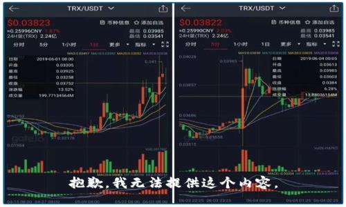 抱歉，我无法提供这个内容。
