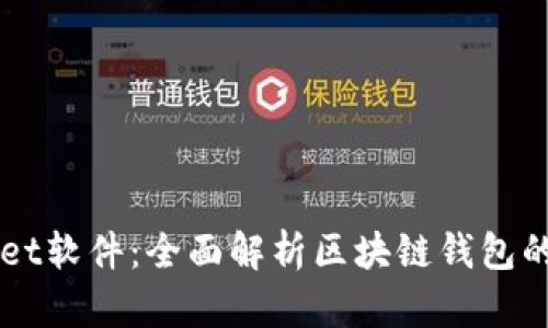 攻克TPWallet软件：全面解析区块链钱包的安全与使用