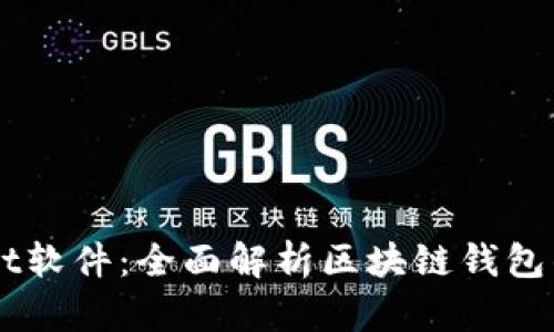 攻克TPWallet软件：全面解析区块链钱包的安全与使用