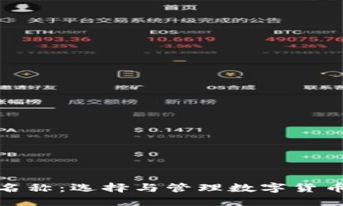 虚拟币钱包名称：选择与管理数字货币资产的关键