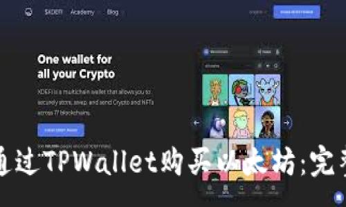 :
如何通过TPWallet购买以太坊：完整指南