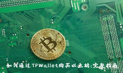 :
如何通过TPWallet购买以太坊：完整指南