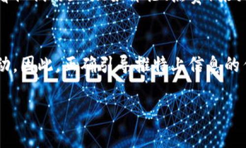 bianwei推特上的虚拟货币趋势及其影响/bianwei  
推特, 虚拟货币, 加密货币, 社交媒体/guanjianci  

引言  
虚拟货币，特别是加密货币，近年来一直是金融市场的一大热点。随着比特币、以太坊等知名货币的崛起，越来越多的人开始关注这一领域。而社交媒体作为信息传播的重要渠道，在虚拟货币的推广与讨论中发挥了重要作用。特别是推特，成为了加密货币爱好者、投资者和专家分享意见、分析趋势的重要平台。  

推特与虚拟货币的紧密联系  
推特以其实时的信息更新和广泛的用户基础，成为虚拟货币讨论的集散地。许多投资者和交易者通过推特获得市场动态，进行交易决策。同时，许多加密货币项目团队也利用推特进行推广和互动。推特上的影响者（Influencer）更是这一现象的推动者，他们能够通过一条推文对市场产生重大影响。例如，特斯拉创始人埃隆·马斯克的推文常常能引起某些虚拟货币的剧烈波动。  

虚拟货币的发展现状  
当前，全球市场上的虚拟货币种类繁多，总市值达数万亿美元。除了比特币，越来越多的新兴项目如去中心化金融（DeFi）、非同质化代币（NFT）等相继涌现。这些项目不仅吸引了大量投资者，也引发了关于未来金融形态的广泛讨论。在这样的背景下，推特作为信息分享和讨论的平台，成为了解这些新兴项目的窗口。  

信息传播的速度与影响  
在传统金融市场中，信息的传播受到媒体发布时间的限制。而在推特上，信息的传播几乎是瞬时的。这使得投资者能够迅速回应市场变化，抓住机会。但这种快速的信息传播也带来了一些风险。例如，虚假信息的流传可能导致市场的非理性波动。相对于成熟市场的种种保护机制，加密货币市场在这方面仍然显得相对薄弱。  

推特上的虚拟货币投资者  
许多投资者在推特上分享他们的投资策略、交易心得以及对市场的看法。这种互动不仅为个人投资者提供了参考，还创造了一个社区，让人们可以交流和讨论。然而，推特上的信息质量参差不齐，投资者需要具备一定的辨别能力，以避免上当受骗。有一些专业的分析师和顾问在推特上积极分享他们的见解，但也有一些人可能只是为了推动自己的利益而传播不实信息。  

推特对虚拟货币价格波动的影响  
推特上的某些信息和讨论对某些虚拟货币的价格波动有着显著影响。例如，某个项目方在推特上发布的消息可能导致其代币在短时间内价格猛涨，也可能因为虚假消息而迅速下跌。数据分析显示，发布在推特上的某些内容与虚拟货币的价格变化之间存在一定的相关性。因此，了解推特上正在发生的事情，对于投资者帮助有效规避风险，制定合理的投资计划具有重要意义。  

推特的管理与监管  
随着虚拟货币市场的快速发展，各国政府也开始关注这一领域的监管问题。在推特上，社交媒体平台也面临着管理信息的责任与压力。尽管推特拥有社区准则来约束用户，同时也开发了一些工具来减少虚假信息的传播，但仍然面临着诸如“如何有效管控虚假信息与舆论”。这无疑对推特的管理能力提出了挑战。  

未来的发展趋势  
虚拟货币与社交媒体的结合是一种趋势，未来可能会有更多新的形式出现。比如，推出可以在社交平台上进行交易的功能，方便投资者的交易体验；或者区域性监管措施的实施，引导社交平台更好地承担信息管理的责任。可以预见的是，推特与虚拟货币的发展将会相互影响，形成一个复杂的生态系统。  

相关问题探讨  
h41. 推特上如何辨别虚假信息？/h4  
在推特上，信息的真假往往难以辨别。但通过一些基本的原则，用户可以提高鉴别能力。首先，需关注信息发布者的背景，查看其推特资料以及过往的推文。其次，可以通过交叉验证不同来源的信息，确认其真实性。此外，要注意使用库尔特导航等工具来查看推特热门话题，以便判断信息是否被广泛讨论。  

h42. 如何合理利用推特进行虚拟货币投资？/h4  
利用推特进行虚拟货币投资，需要制定一定的策略。关注行业内的权威账户，定期关注它们的动态。同时，设置警报以接收关键消息，提高响应速度。此外，应该时常总结自己的投资经验，找到适合自己的投资方式，推动学习和成长。尽量避开冲动交易，保持冷静是制定成功投资策略的关键。  

h43. 在推特上，如何找到值得信赖的加密货币专家？/h4  
在推特上寻找值得信赖的加密货币专家，可以关注一些知名度高、受众评价良好的账号。同时验证这些专家过往的建议效果，看看他们对市场的判断是否准确，也可以通过查看他们的互动（如评论、点赞）来判断影响力。此外，要多与他们互动，了解更多的观点和见解，从中学习经验。  

h44. 推特如何影响虚拟货币市场的长期发展？/h4  
推特在虚拟货币市场中扮演了信息传播的角色，长期来看，将促进更多的透明性和信息流动，这对市场的发展是有利的。然而，推特上信息的特殊性也可能导致短期的市场波动。因此，正确引导推特上信息的传播，平衡主流声音和小众声音，对于长远的市场健康发展尤其重要。  

通过全面分析推特与虚拟货币的关系，以及探讨相关问题，可以更好地理解这个复杂的领域，帮助投资者在这个快速变化的环境中寻找到更有价值的信息和机会。