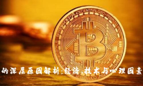 虚拟币跌价的深层原因解析：经济、技术与心理因素的综合影响