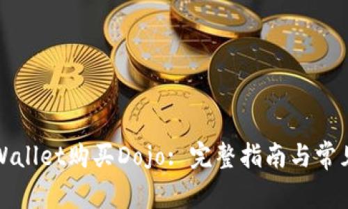 如何在TPWallet购买Dojo: 完整指南与常见问题解答