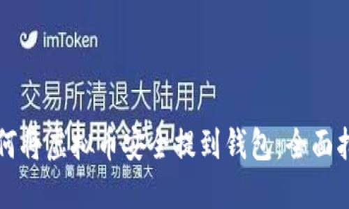 如何将虚拟币安全提到钱包：全面指南