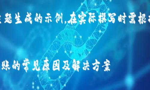 注意：以下内容是针对您的主题生成的示例，在实际撰写时需根据具体情况进行调整和修改。


TPWallet提币到交易所不到账的常见原因及解决方案