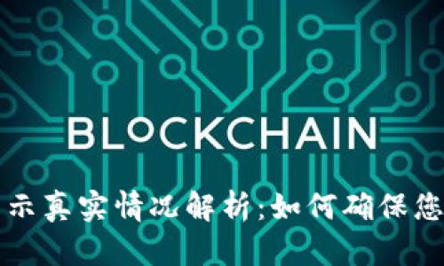 TPWallet资产显示真实情况解析：如何确保您的数字资产安全