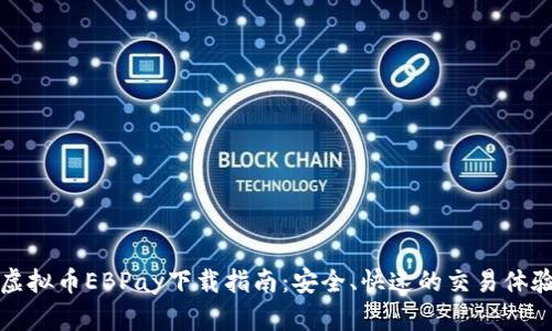 虚拟币EBPay下载指南：安全、快速的交易体验
