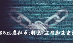 深入了解Bzb虚拟币：特点
