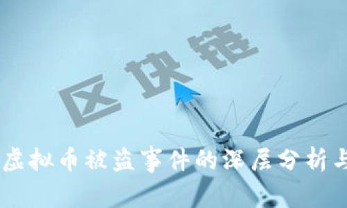 台湾虚拟币被盗事件的深层分析与对策