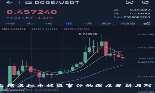 台湾虚拟币被盗事件的深层分析与对策
