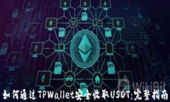 如何通过TPWallet安全收取