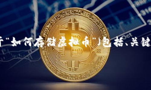 内容过长，不适合一次性响应。下面是关于“如何存储虚拟币”（包括、关键词、内容概述和相关问题）的一部分示例：

如何安全高效地存储虚拟币？