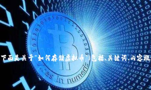 内容过长，不适合一次性响应。下面是关于“如何存储虚拟币”（包括、关键词、内容概述和相关问题）的一部分示例：

如何安全高效地存储虚拟币？
