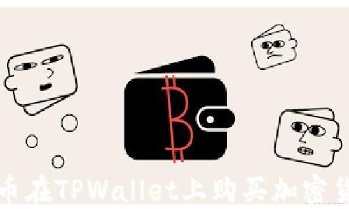 
如何通过人民币在TPWallet上购买加密货币的完整指南