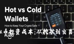 深入解析虚拟币投资成本