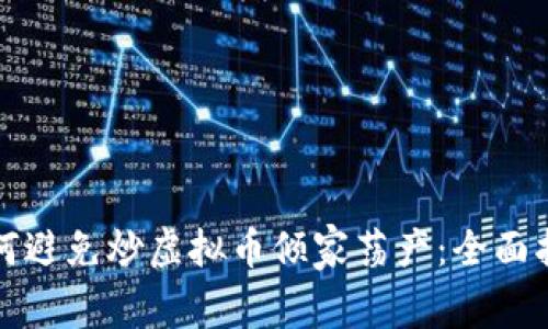 如何避免炒虚拟币倾家荡产：全面指南