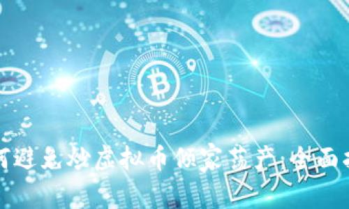如何避免炒虚拟币倾家荡产：全面指南