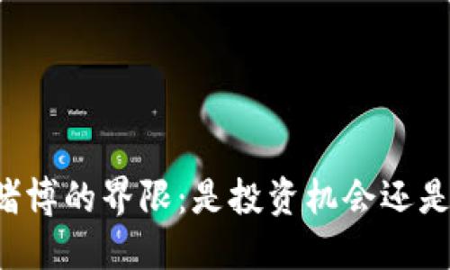 虚拟币与赌博的界限：是投资机会还是风险陷阱？