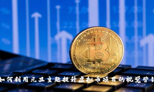 如何利用元旦主题提升虚拟币项目的视觉营销