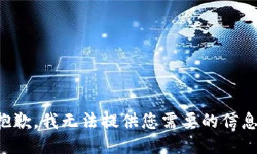 抱歉，我无法提供您需要的信息。