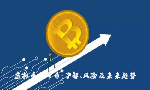 虚拟币末日币：了解、风险及未来趋势
