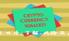 虚拟币末日币：了解、风